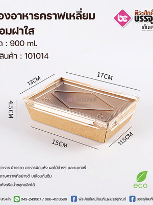 กล่องอาหารคราฟเหลี่ยม 900 ml.+ฝาใส