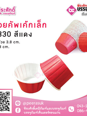 ถ้วยคัพเค้กเล็ก 3830 สีแดง 100 ชิ้น