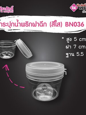 กระปุกน้ำพริก BN036 ฝาฉีกสีใส (80-100 กรัม)