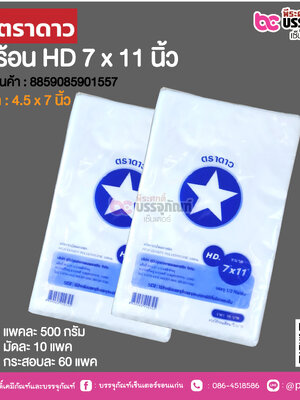 ตราดาว ถุงร้อน HD 7 x 11 นิ้ว @ แพคละ 500 กรัม ,มัดละ 10 แพค ,กระสอบละ 60 แพค