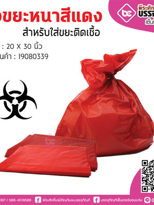 ถุงขยะสีแดง 20*30นิ้ว @1แพค