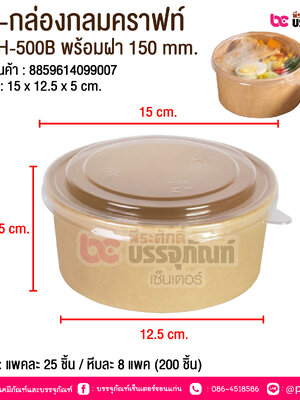 BE-กล่องกลมคราฟท์ JH-H-500B พร้อมฝา 150 mm. @ บรรจุ : แพคละ 25 ชิ้น / หีบละ 8 แพค (200 ชิ้น)