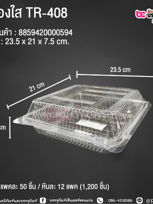 กล่องใส TR-408 @ แพคละ 50 ชิ้น / หีบละ 12 แพค (1,200 ชิ้น)