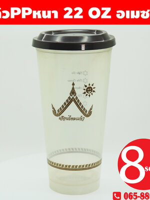 แก้วPpหนา 22 oz อเมซอน