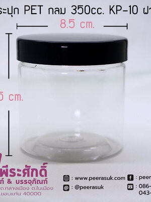 กระปุก PET กลม 350cc. KP-10