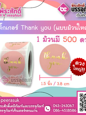 สติ๊กเกอร์ติดสินค้า สติ๊กเกอร์ Thank you ดวงใหญ่ ( แบบม้วน 500 ดวง ) ขนาด 1.5 นิ้ว จำนวน 1 ม้วน