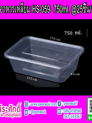 กล่องอาหารเหลี่ยม HS-059 750ml.