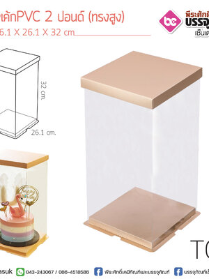 กล่องเค้กPVC 2 ปอนด์ (ทรงสูง) @1ชิ้น