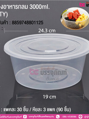 กล่องอาหารกลม 3000ml. (NLTY) @ แพคละ 30 ชิ้น / หีบละ 3 แพค (90 ชิ้น)