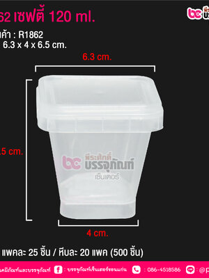 #1862 เซฟตี้ 120 ml. @ แพคละ 25 ชิ้น / หีบละ 20 แพค (500 ชิ้น)