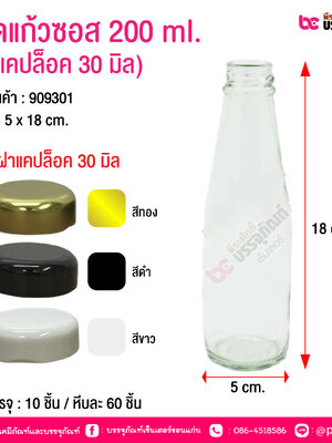 ขวดแก้วซอส 200 ml. (ฝาแคปล็อค 30 มิล) @ การบรรจุ : 10 ชิ้น / หีบละ 60 ชิ้น