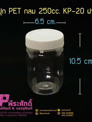 กระปุก PET กลม 250cc. KP-20 ฝาขาว
