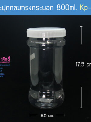 กระปุกกลมทรงกระบอก 800ml. KP-04