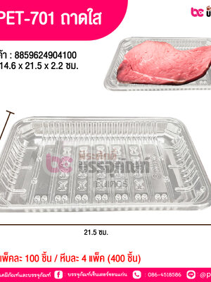 TV PET-701 ถาดใส 14.6 x 21.5 x 2.2 ซม.