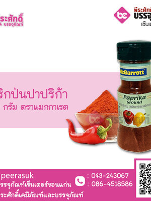 พริกป่นปาปริก้า 60 กรัม ตราแมกกาเรต 1 ขวด 55 บาท