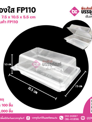 กล่องใส FP110