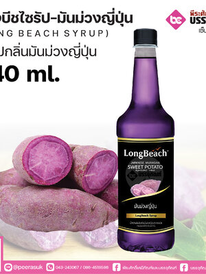 ลองบีชไซรัป มันม่วง 740 ml. 1 ขวด
