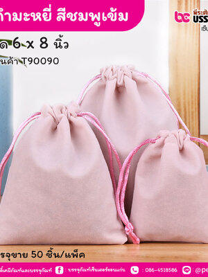 ถุงกำมะหยี่ สีชมพูเข้ม 6 x 8 นิ้ว (50 ชิ้น/แพ็ค)