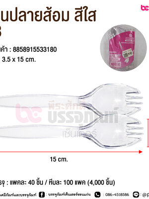 ช้อนปลายส้อม สีใส SB @ การบรรจุ : แพคละ 40 ชิ้น / หีบละ 100 แพค (4,000 ชิ้น)