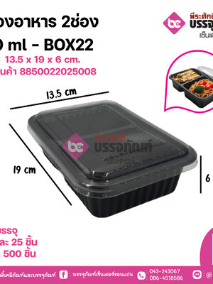 กล่องอาหาร 2ช่อง 750ml BOX22(SMART PACK)