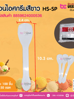 ช้อนไอศครีมสีขทว HS-SP