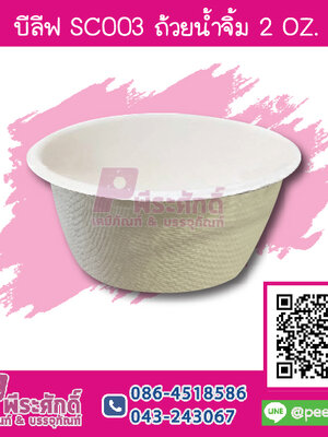 บีลีฟ SC003 ถ้วยน้ำจิ้ม 2 ออนซ์