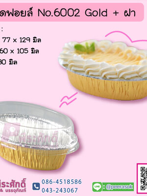 ถาดฟอยล์ No.6002 Gold+ฝา