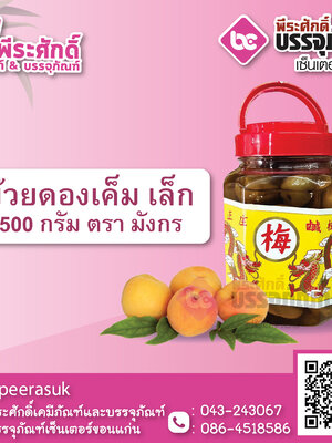บ๊วยดองเค็ม เล็ก 500 กรัม ตรามังกร 1 กระปุก 40 บาท
