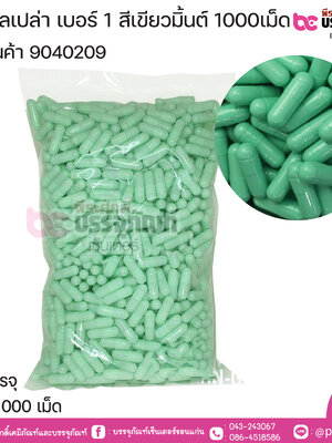 แคปซูลเปล่า เบอร์ 1 สีเขียวมิ้นท์ บรรจุ 1000แคปซูล