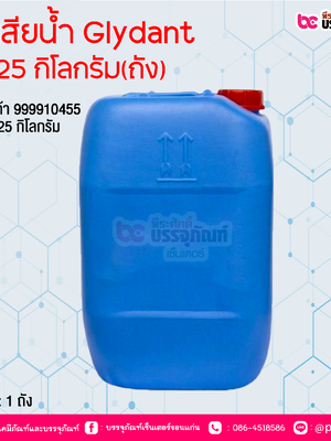 กันเสียน้ำ Glydant ถัง 25 กิโลกรัม(ถัง)