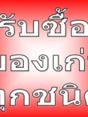 รับซื้อเฟอร์นิเจอร์นิเจอร์มือสอง