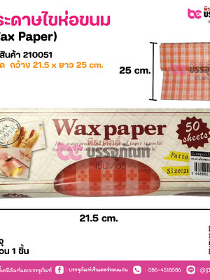 กระดาษไขห่อขนม (Wax Paper)