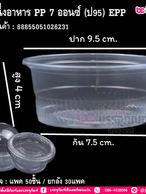 ถ้วยนึ่งอาหาร PP 7 ออนซ์ (ป95) EPP@50ใบ*30แพค
