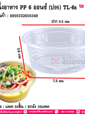 ถ้วยนึ่งอาหาร PP 6 ออนซ์ (ป95) TL-6s@50ใบ*30แพค/หีบ