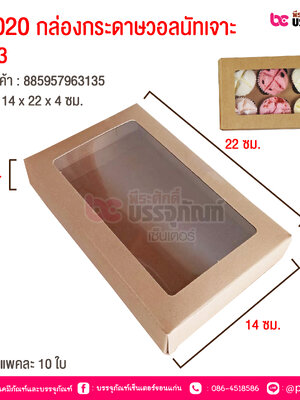 UB020 กล่องกระดาษวอลนัทเจาะ No.3 14 x 22 x 4 cm @ แพคละ 10 ชิ้น