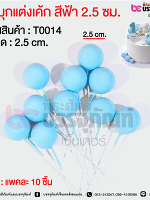 ลูกมุกแต่งเค้ก สีฟ้า 2.5 ซม. @ แพคละ 10 ชิ้น