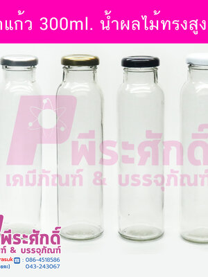 ขวดแก้ว300ml.น้ำผลไม้ทรงสูง TO