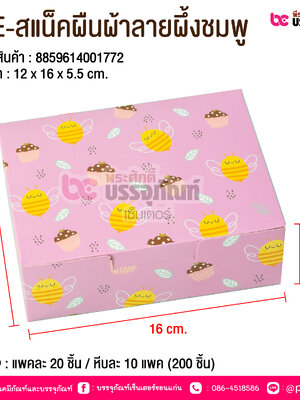BE-สแน็คผืนผ้าลายผึ้งชมพู @ บรรจุ : แพคละ 20 ชิ้น / หีบละ 10 แพค (200 ชิ้น)
