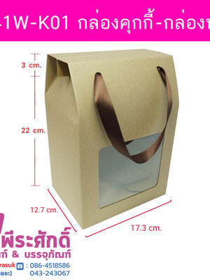 BK41W-K01 กล่องคุกกี้-กล่องหูหิ้ว 9 นิ้ว @10ใบ