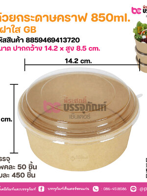 ถ้วยกระดาษคราฟ 850ml. +ฝาใสGB GC-854 @ แพคละ 50 ชิ้น หีบละ 9 แพค (450 ชิ้น)