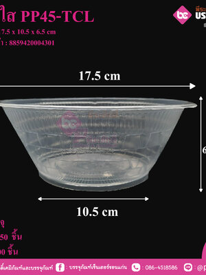 ชามใส PP45-TCL