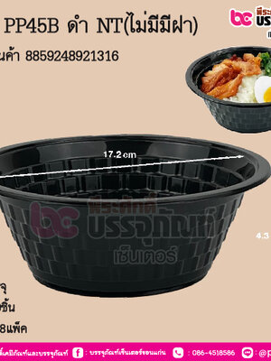 ชาม PP45B ดำ NT(ไม่มีมีฝา) การบรรจุ : แพ็ค 50ชิ้น / ยกลัง 18แพ็ค