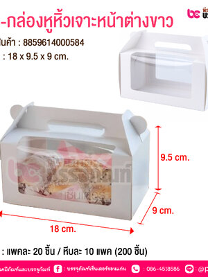 BE-กล่องหูหิ้วเจาะหน้าต่างขาว @ บรรจุ : แพคละ 20 ชิ้น / หีบละ 10 แพค (200 ชิ้น)