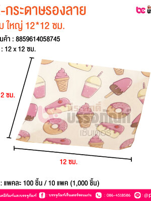 BE-กระดาษรองลาย ไอติม ใหญ่ 12*12 นิ้ว @ บรรจุ : แพคละ 100 ชิ้น / 10 แพค (1,000 ชิ้น)