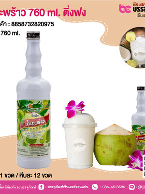 น้ำมะพร้าว 760 ml. ติ่งฟง@ 1 ขวด / หีบละ 12 ขวด