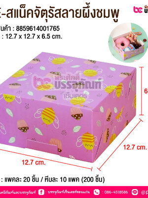 BE-สแน็คจัตุรัสลายผึ้งชมพู @ บรรจุ : แพคละ 20 ชิ้น / หีบละ 10 แพค (200 ชิ้น)