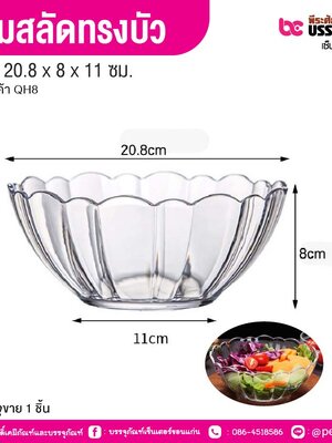 ชามสลัดทรงบัว 20.8 x 8 x 11 ซม. (1 ชิ้น)