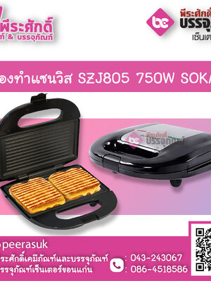 เครื่องทำแซนวิส SZJ805 750W SOKANY 1 เครื่อง
