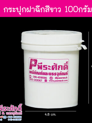 กระปุกฝาฉีกสีขาว 100 g20ใบ