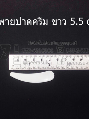 ไม้พายครีมขาว 5.5 cm(งาช้าง) @ 100 ชิ้น